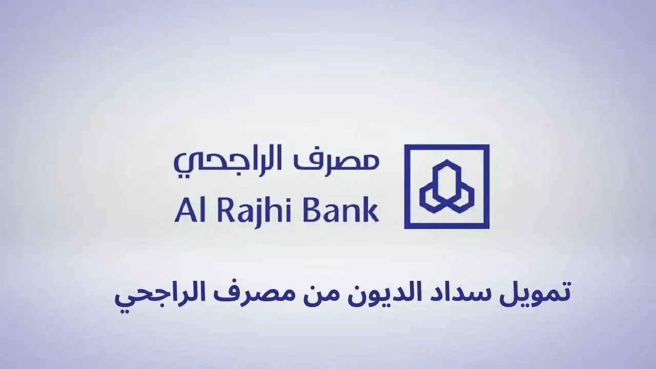 بدون تحويل راتب | خطوات التقديم على تمويل سداد المديونية بفترة سداد 60 شهر
