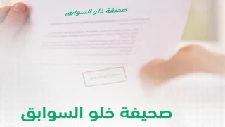 كيفية إصدار شهادة خلو سوابق عبر منصة أبش