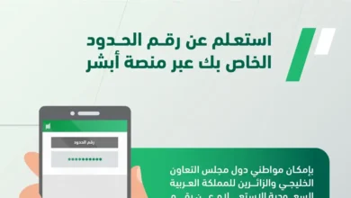 كيفية الاستعلام عن رقم الحدود في السعودية