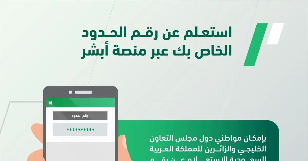كيفية الاستعلام عن رقم الحدود في السعودية