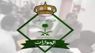 بالرابط والخطوات | كيفية الاستعلام عن معاملة في الجوازات 1447