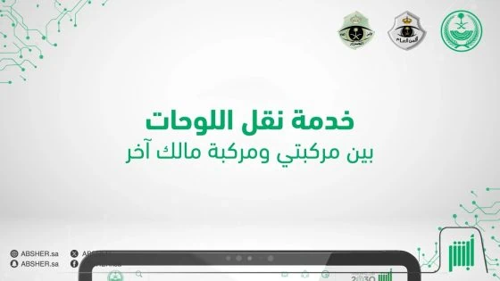 كيفية نقل اللوحات بين المركبات الشخصية لمالك آخر