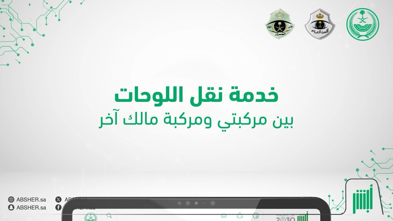 كيفية نقل اللوحات بين المركبات الشخصية لمالك آخر
