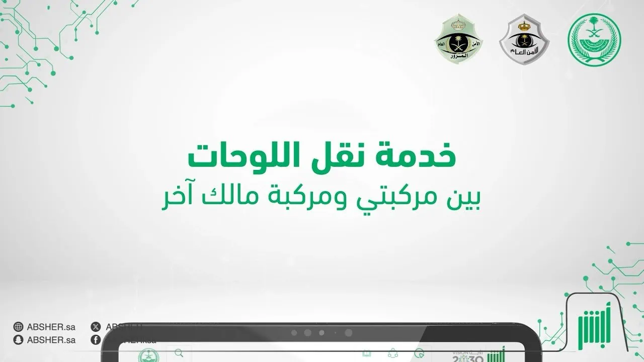 كيفية نقل اللوحات بين المركبات الشخصية لمالك آخر