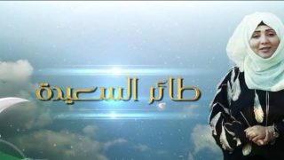 مسابقة طائر السعيدة