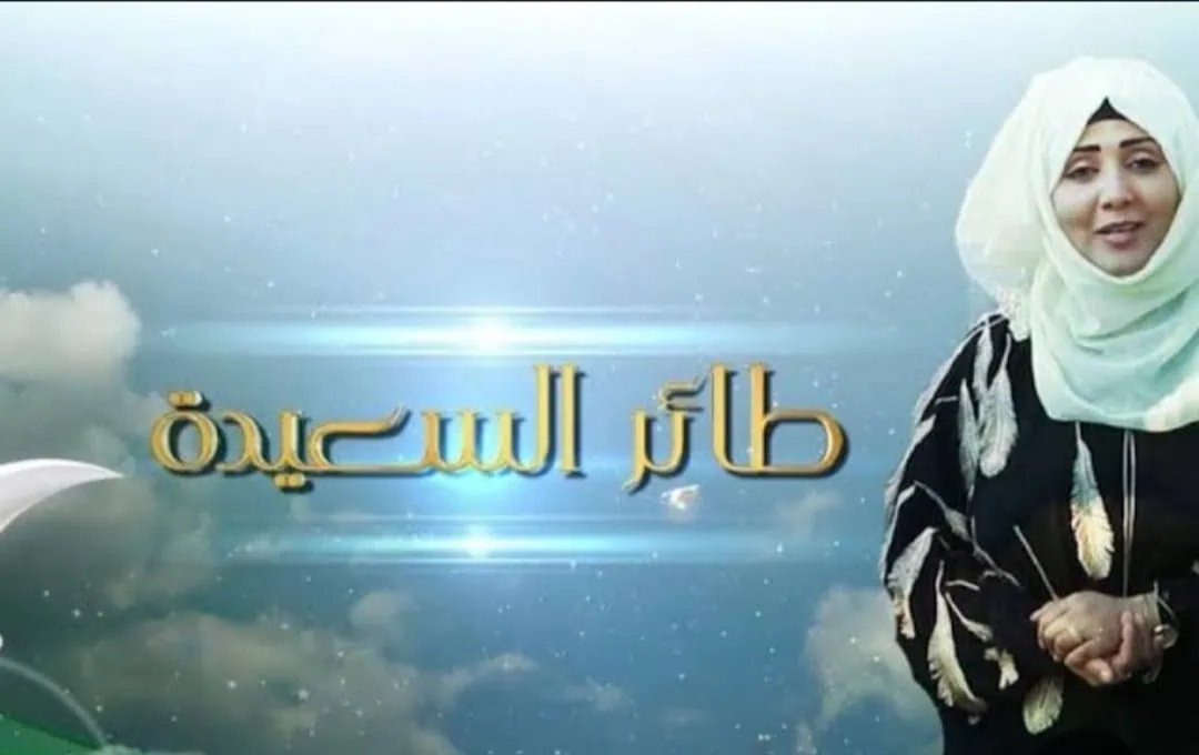 مسابقة طائر السعيدة