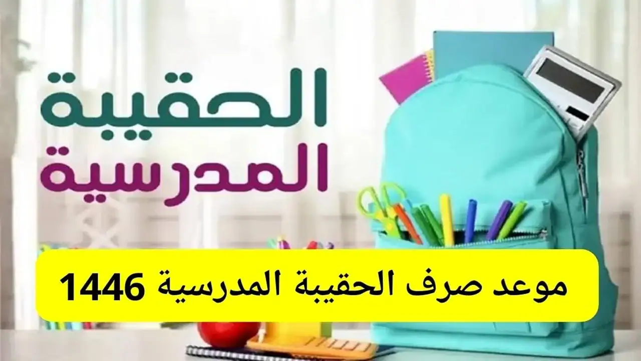 موعد ايداع الحقيبة المدرسية
