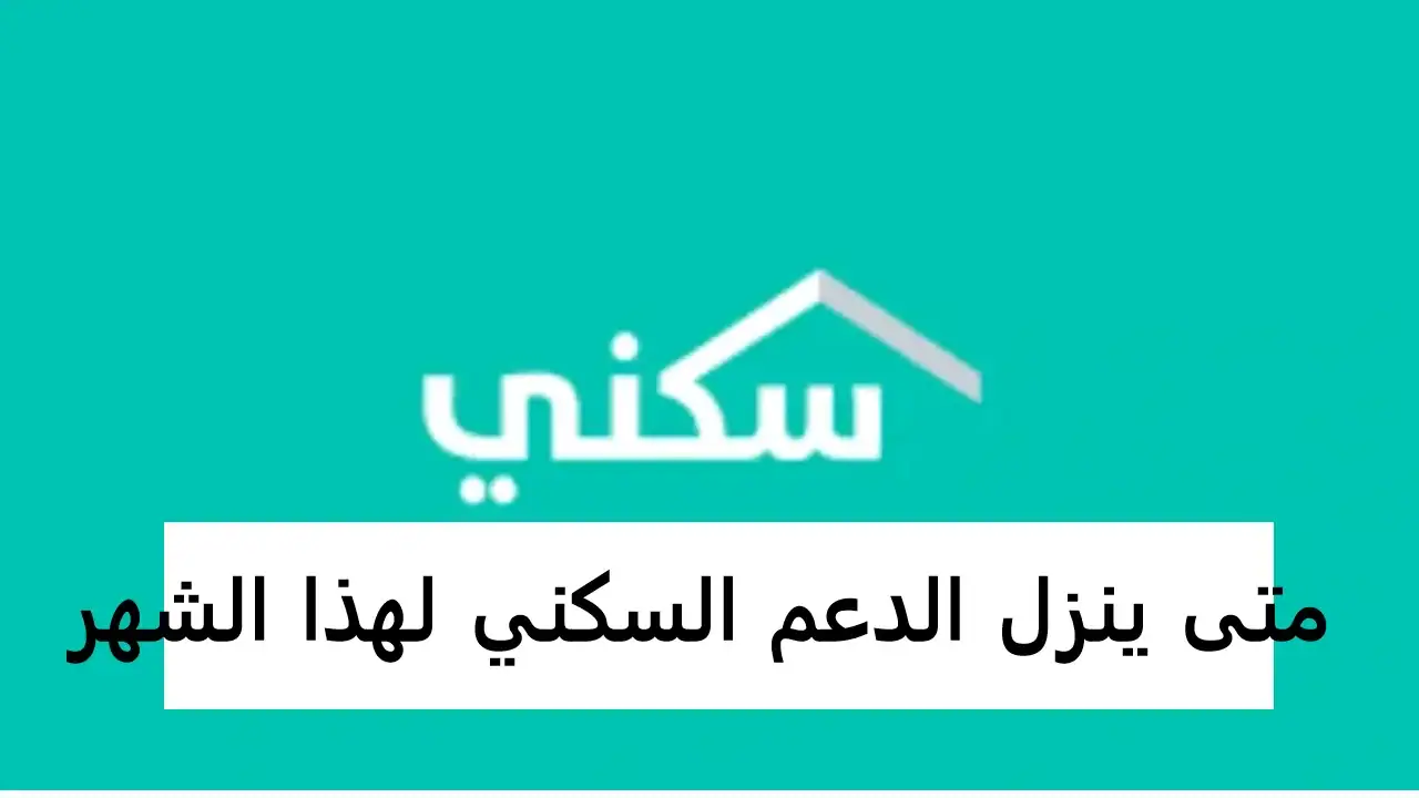 موعد صرف دعم سكني في السعودية