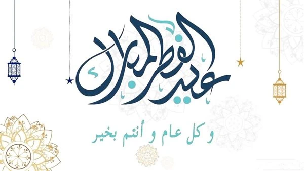 موعد عيد الفطر