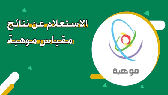 نتائج مقياس موهبة