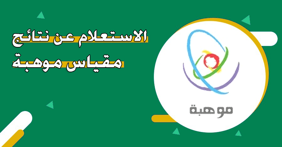 نتائج مقياس موهبة