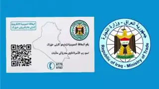تسجيل البطاقة التموينية في العراق