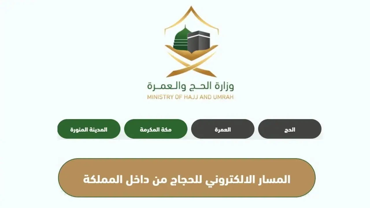 التسجيل في نسك الحج 1446