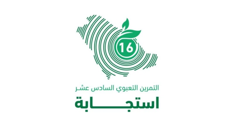 "الإطلاق الرسمي لتمرين التعبوي 'استجابة 16' الثلاثاء المقبل: تعزيز الالتزام البيئي"