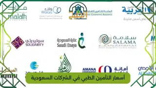 أسعار التأمين الطبي في الشركات السعودية