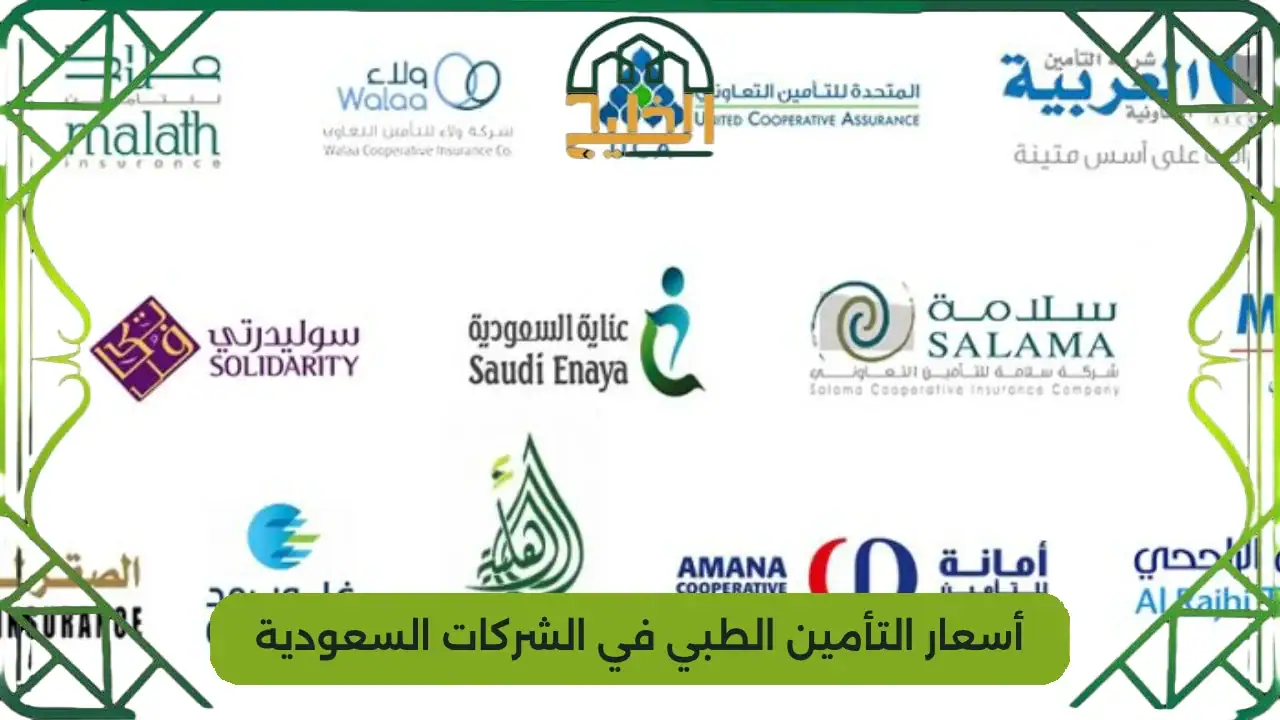 أسعار التأمين الطبي في الشركات السعودية