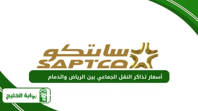 أسعار تذاكر النقل الجماعي بين الرياض والدمام