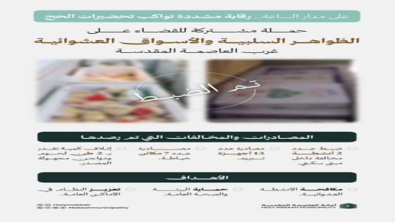 أمانة العاصمة المقدسة تعزز استعداداتها لموسم الحج من خلال حملة ميدانية شاملة
