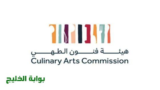 إدراج "فنون الطهي" ضمن عضوية هيئة الغذاء والدواء