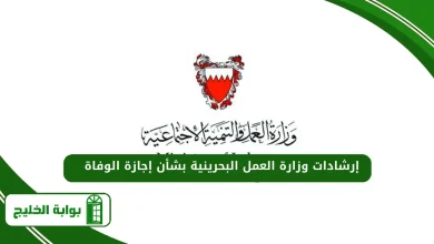 إرشادات وزارة العمل البحرينية بشأن إجازة الوفاة