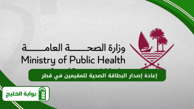 ورابط إعادة إصدار البطاقة الصحية في قطر