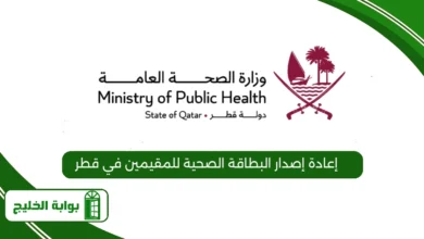 إعادة إصدار البطاقة الصحية للمقيمين في قطر