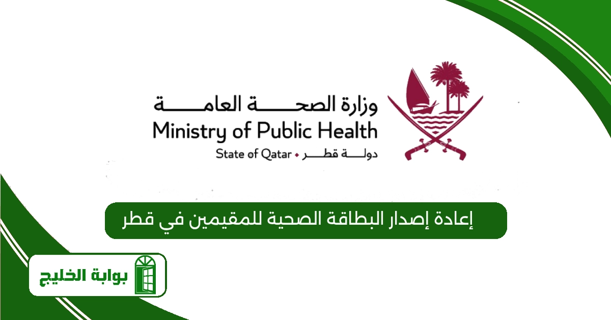 إعادة إصدار البطاقة الصحية للمقيمين في قطر