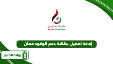 إعادة تفعيل بطاقة دعم الوقود عمان