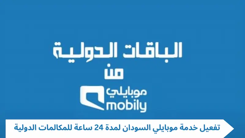 تفعيل خدمة مكالمات دولية لمدة 24 ساعة عبر موبايلي السودان 2 تفعيل خدمة مكالمات دولية لمدة 24 ساعة عبر موبايلي السودان