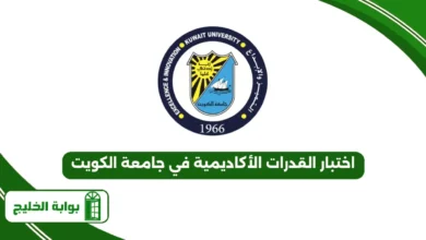 اختبار القدرات الأكاديمية في جامعة الكويت