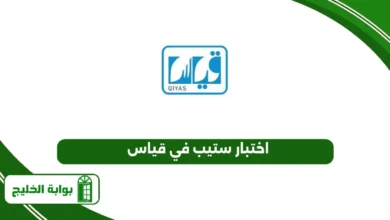 اختبار ستيب في قياس
