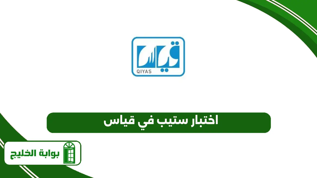 اختبار ستيب في قياس
