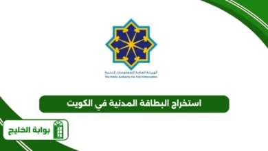 استخراج البطاقة المدنية في الكويت