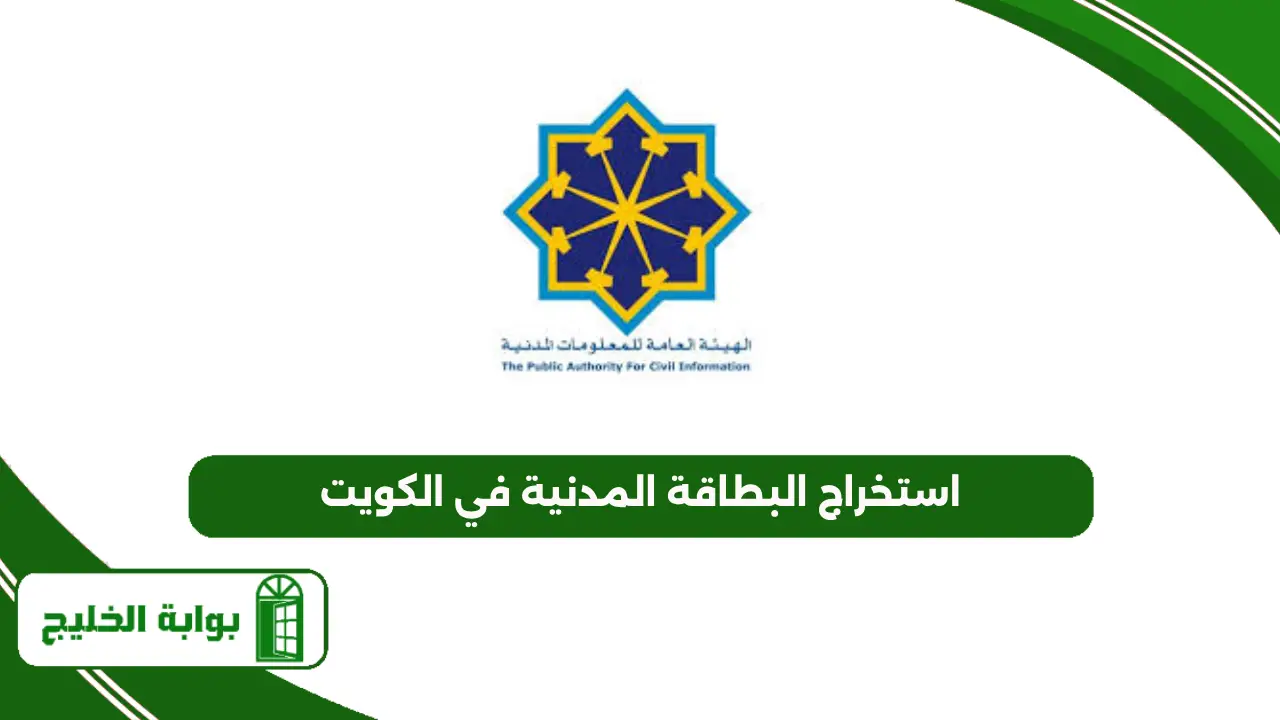 استخراج البطاقة المدنية في الكويت