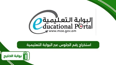 استخراج رقم الجلوس عبر البوابة التعليمية
