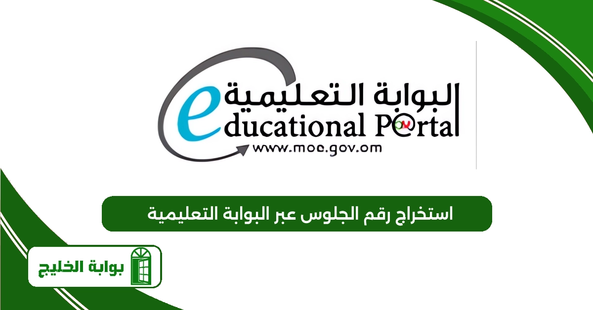 استخراج رقم الجلوس عبر البوابة التعليمية