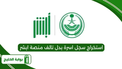استخراج سجل اسرة بدل تالف عبر منصة ابشر