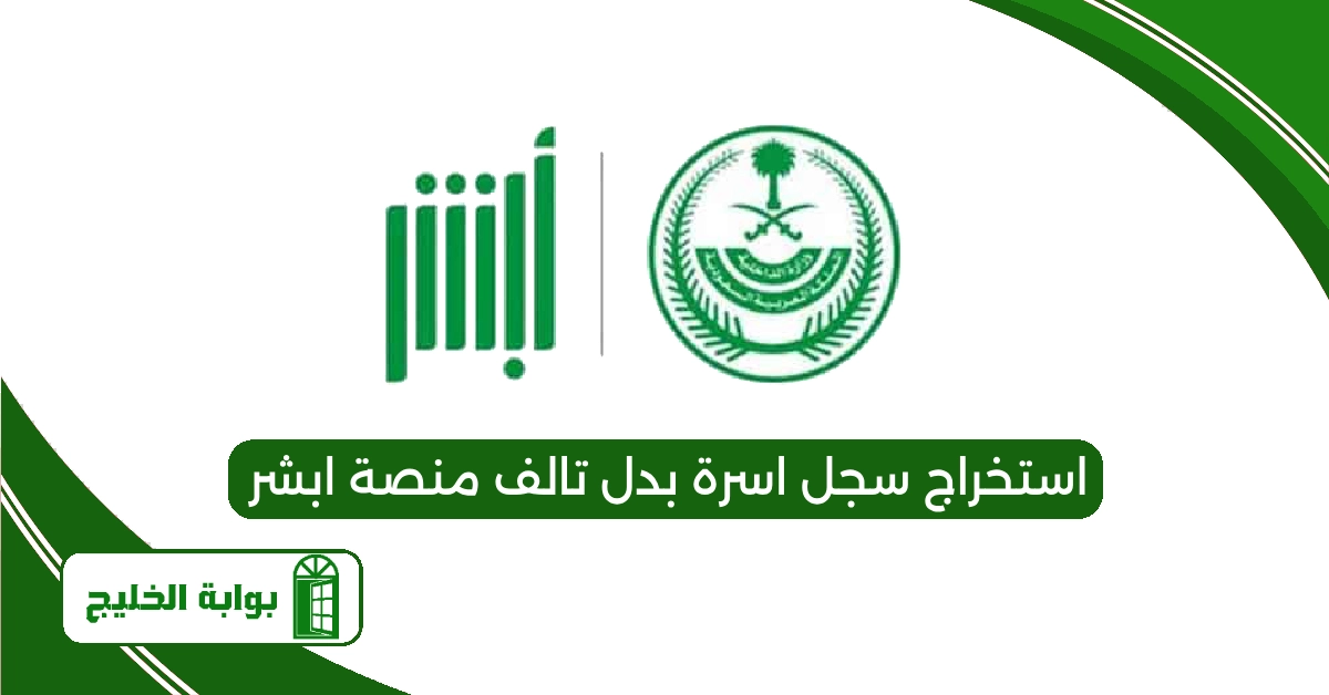 استخراج سجل اسرة بدل تالف عبر منصة ابشر