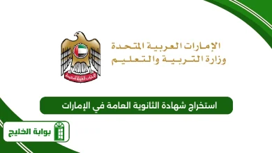 استخراج شهادة الثانوية العامة في الإمارات