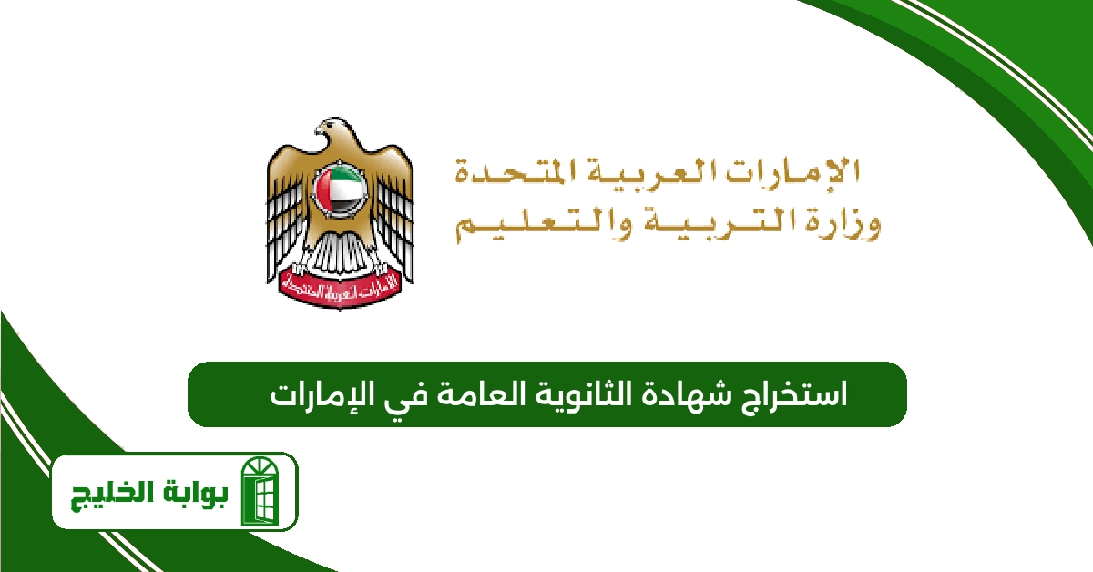 رابط ورسوم استخراج شهادة الثانوية العامة في الإمارات 2025 استخراج شهادة الثانوية العامة في الإمارات