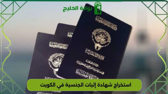 استخراج على شهادة إثبات الجنسية في الكويت
