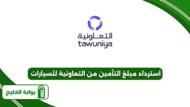 استرداد مبلغ التأمين من التعاونية للسيارات