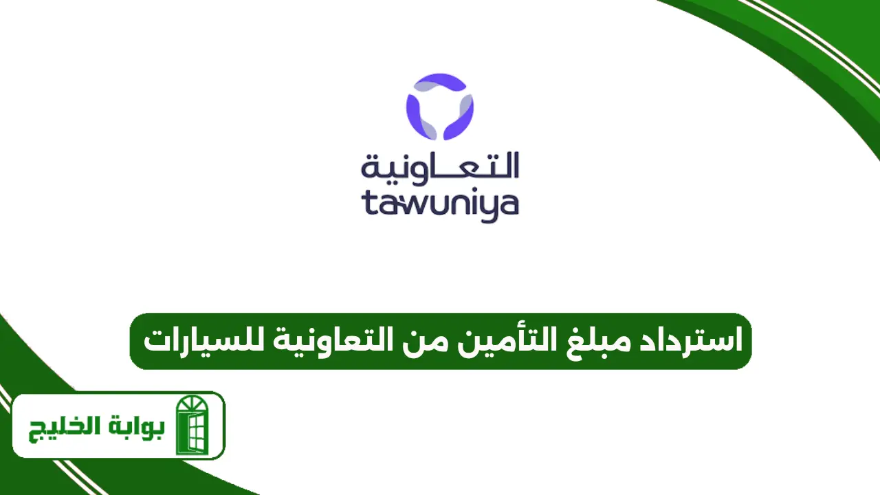 استرداد مبلغ التأمين من التعاونية للسيارات