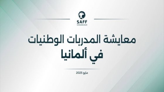الاتحاد السعودي لكرة القدم يرسل ثلاث مدربات للتدريب العملي في الدوري الألماني