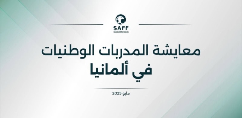 الاتحاد السعودي لكرة القدم يرسل ثلاث مدربات للتدريب العملي في الدوري الألماني