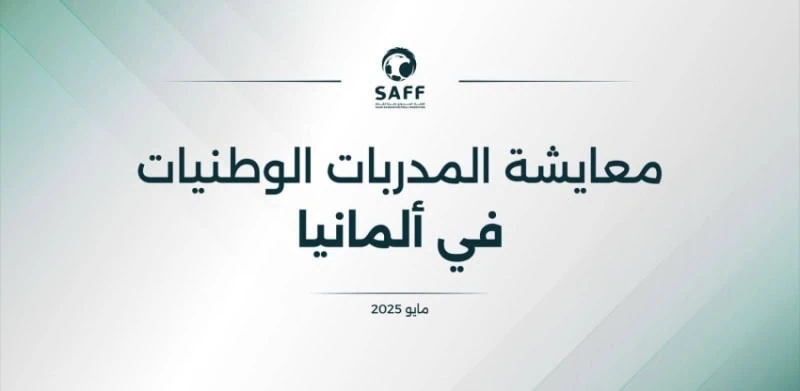 الاتحاد السعودي لكرة القدم يرسل ثلاث مدربات للتدريب العملي في الدوري الألماني
