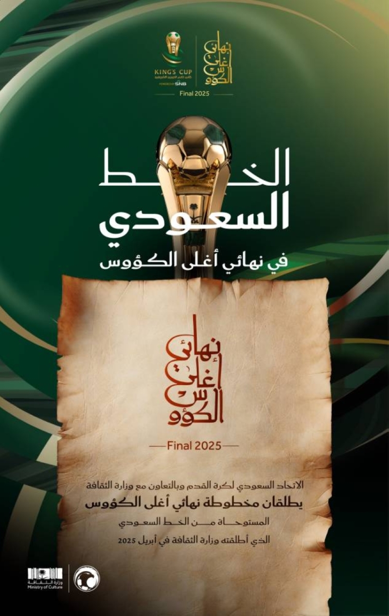 الاتحاد السعودي ووزارة الثقافة يطلقان مخطوطة "نهائي أغلى" بالتعاون الحصري