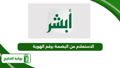 الاستعلام عن البصمة برقم الهوية