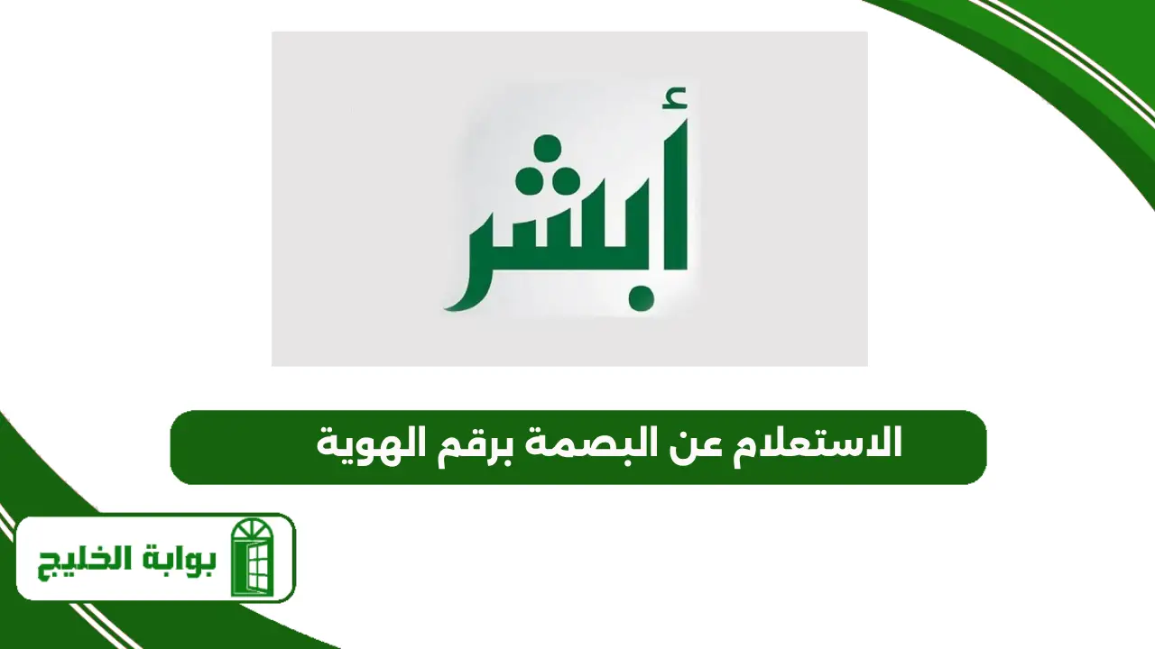 الاستعلام عن البصمة برقم الهوية