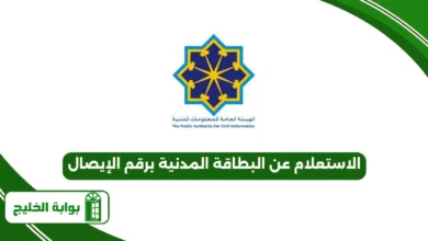 الاستعلام عن البطاقة المدنية برقم الإيصال